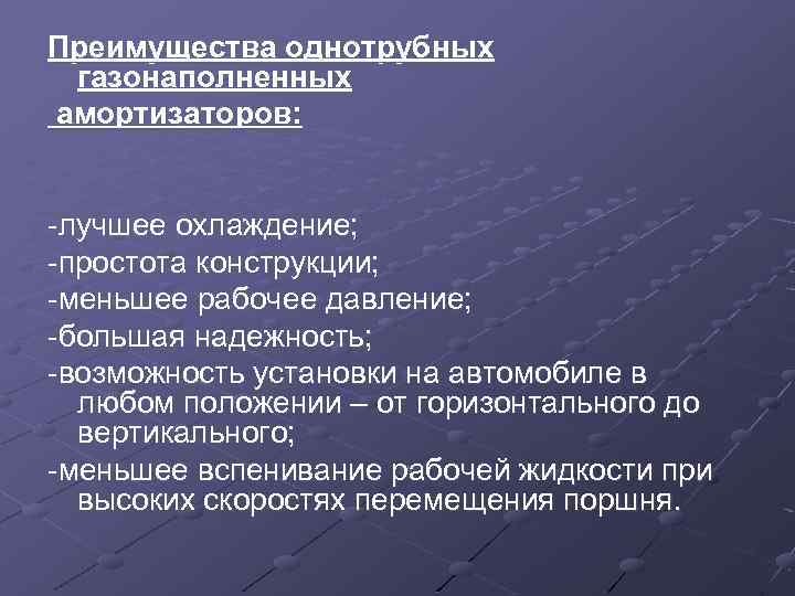 Преимущества однотрубных газонаполненных амортизаторов: -лучшее охлаждение; -простота конструкции; -меньшее рабочее давление; -большая надежность; -возможность