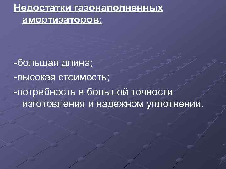Недостатки газонаполненных амортизаторов: -большая длина; -высокая стоимость; -потребность в большой точности изготовления и надежном