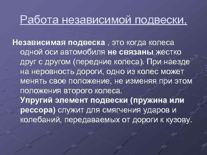 Работа независимой подвески. Независимая подвеска , это когда колеса одной оси автомобиля не связаны