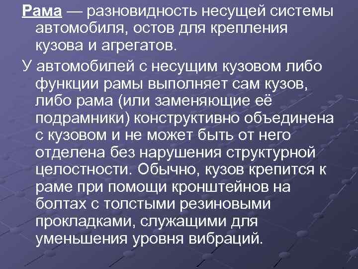 Рама — разновидность несущей системы автомобиля, остов для крепления кузова и агрегатов. У автомобилей