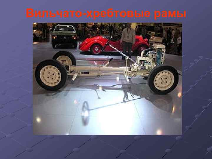 Вильчато-хребтовые рамы 