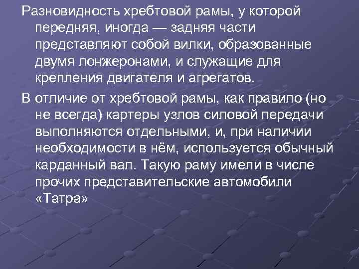 Разновидность хребтовой рамы, у которой передняя, иногда — задняя части представляют собой вилки, образованные