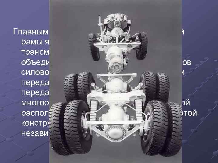 Хребтовые рамы Главным конструктивным элементом такой рамы является центральная трансмиссионная труба, жёстко объединяющая картеры