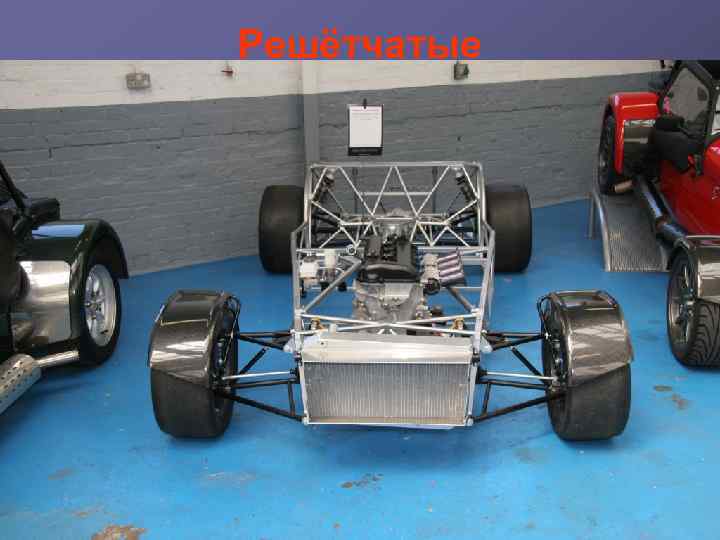 Решётчатые рамы имеют вид пространственной фермы, обладающей очень высоким отношением крутильной жёсткости к массе