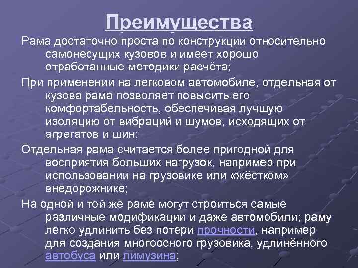 Преимущества Рама достаточно проста по конструкции относительно самонесущих кузовов и имеет хорошо отработанные методики