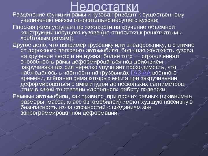 Недостатки Разделение функций рамы и кузова приводит к существенному увеличению массы относительно несущего кузова;