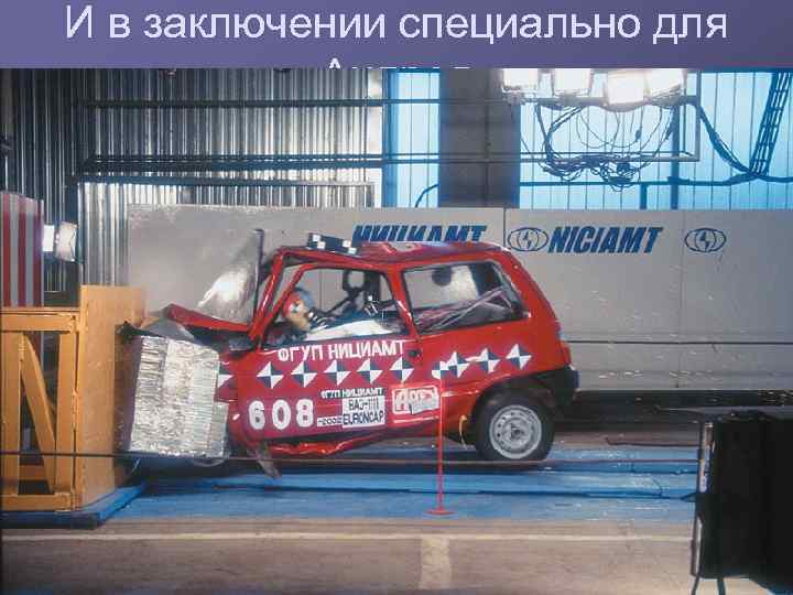 И в заключении специально для Андрея 