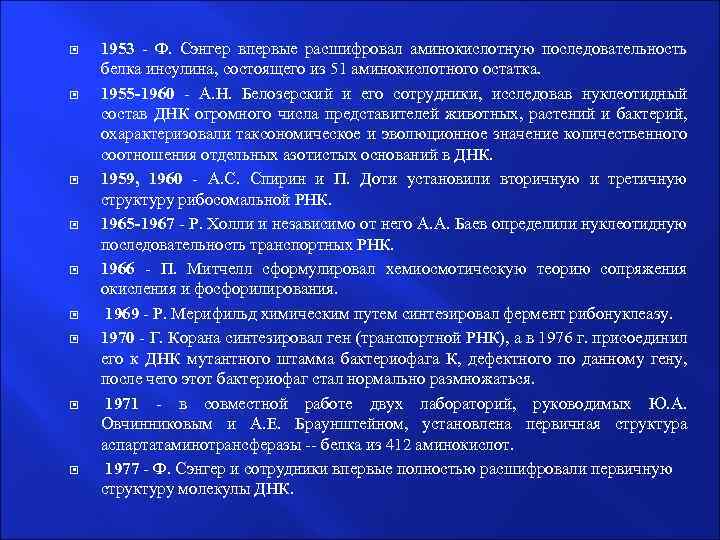  1953 - Ф. Сэнгер впервые расшифровал аминокислотную последовательность белка инсулина, состоящего из 51