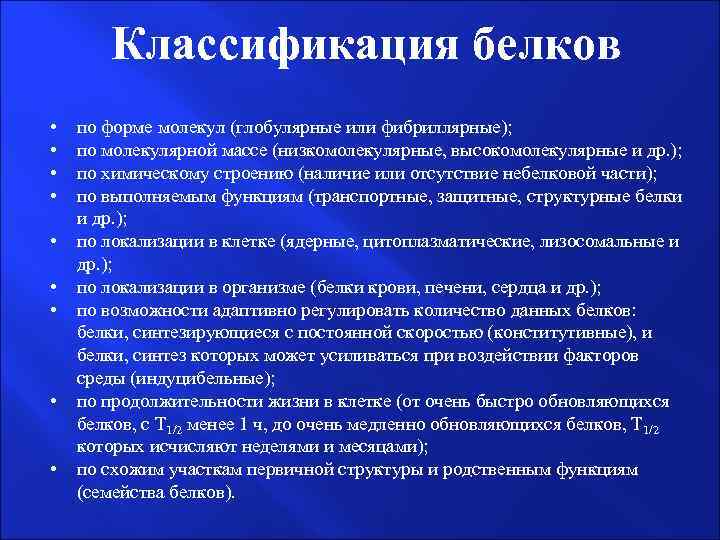 Классификация белков • • • по форме молекул (глобулярные или фибриллярные); по молекулярной массе