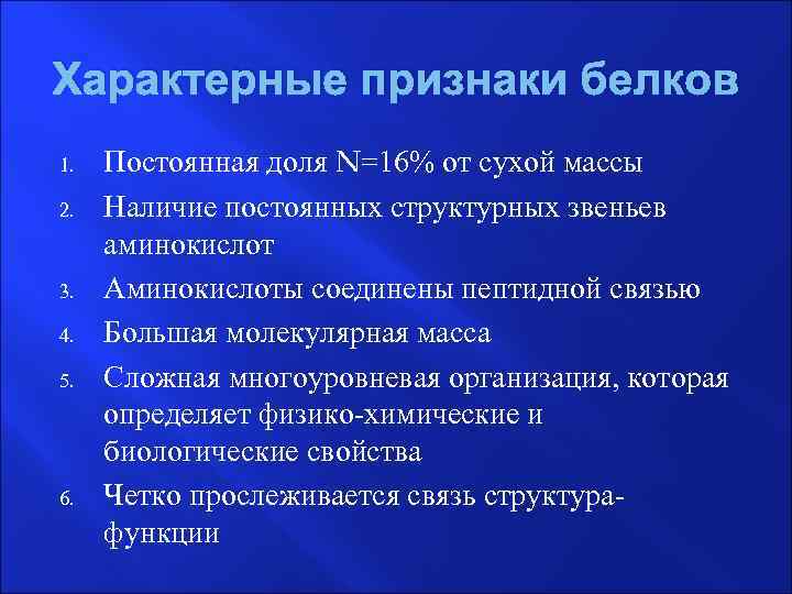 Для системы характерно наличие. Признаки белков. Характерные признаки белков. Белки характерные признаки. Укажите признаки, характерные для белков.