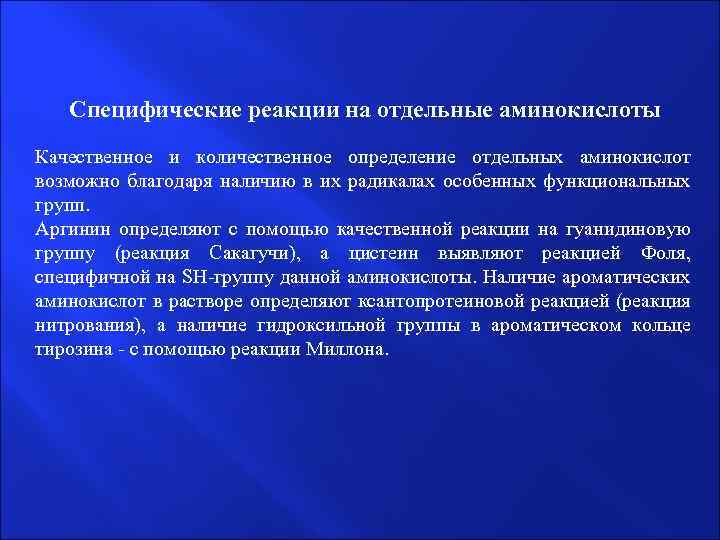 Специфические реакции на отдельные аминокислоты Качественное и количественное определение отдельных аминокислот возможно благодаря наличию