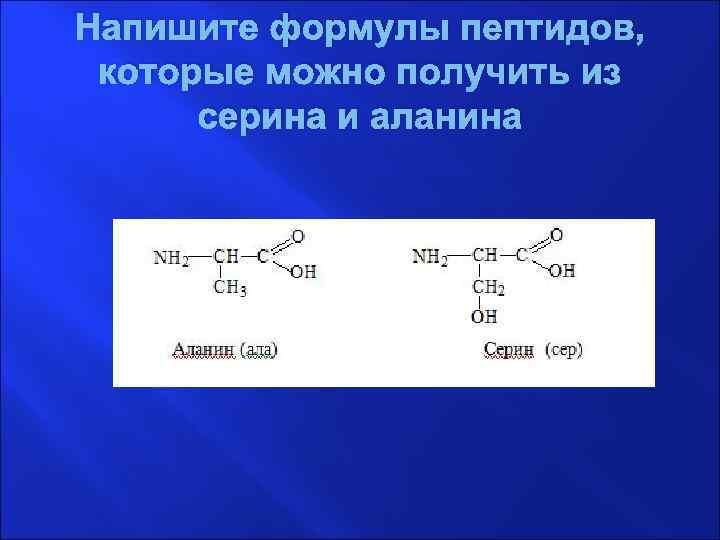 Напишите формулы пептидов, которые можно получить из серина и аланина 