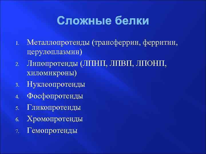 Сложные белки 1. 2. 3. 4. 5. 6. 7. Металлопротеиды (трансферрин, ферритин, церулоплазмин) Липопротеиды