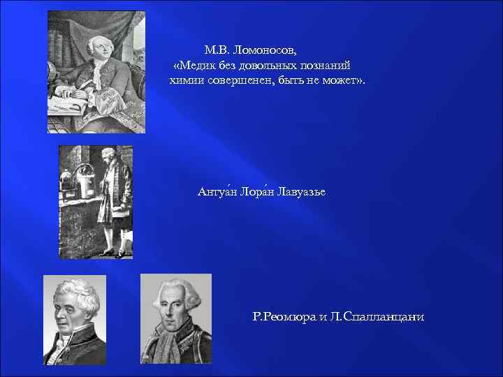  М. В. Ломоносов, «Медик без довольных познаний химии совершенен, быть не может» .