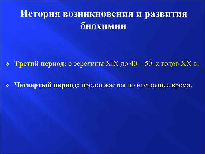 История возникновения и развития биохимии v Третий период: с середины XIX до 40 –