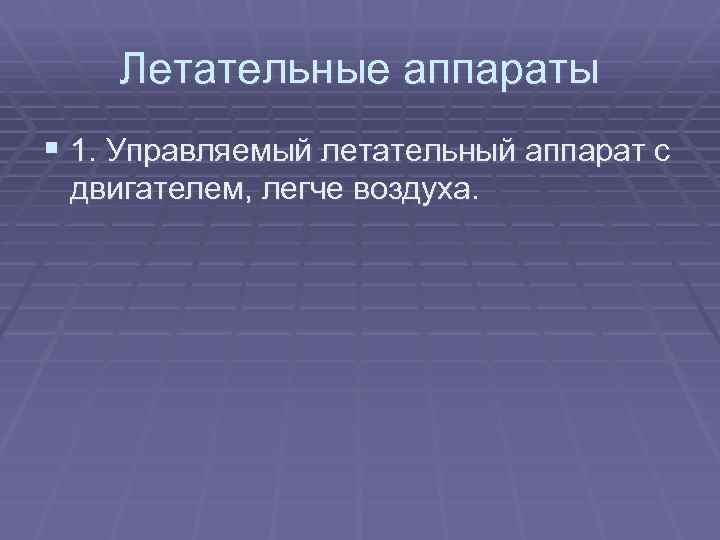 Летательные аппараты § 1. Управляемый летательный аппарат с двигателем, легче воздуха. 