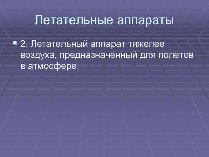 Летательные аппараты § 2. Летательный аппарат тяжелее воздуха, предназначенный для полетов в атмосфере. 