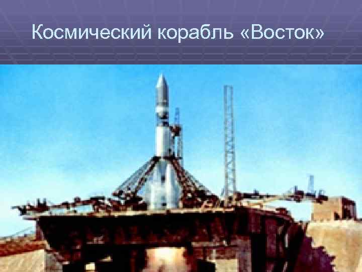 Космический корабль «Восток» 