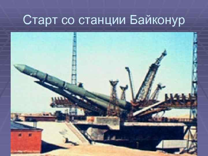 Старт со станции Байконур 