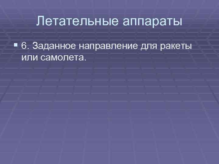 Летательные аппараты § 6. Заданное направление для ракеты или самолета. 