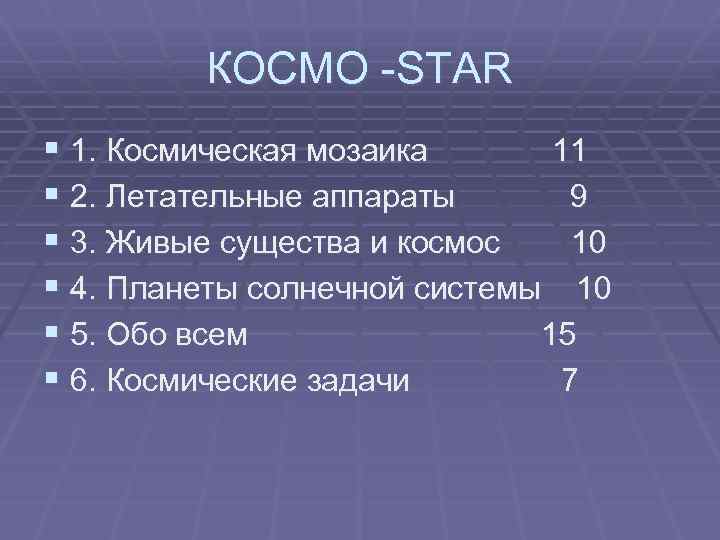 КОСМО -STAR § 1. Космическая мозаика 11 § 2. Летательные аппараты 9 § 3.