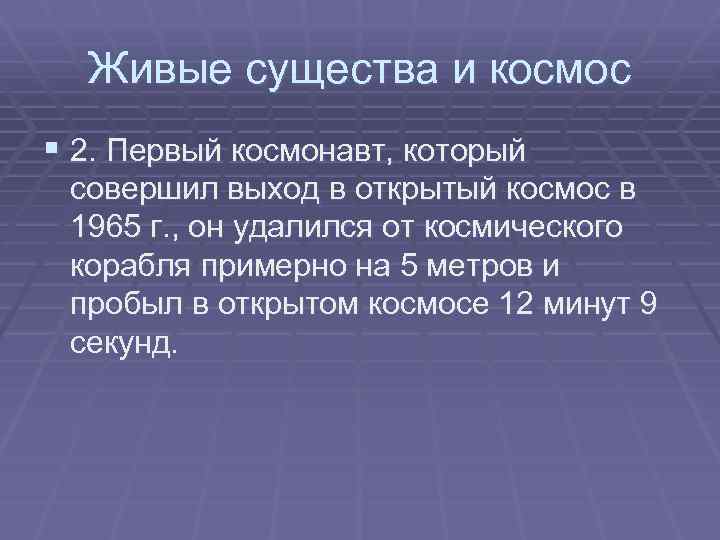 Живые существа и космос § 2. Первый космонавт, который совершил выход в открытый космос