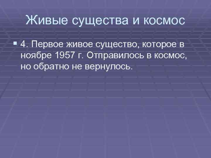 Живые существа и космос § 4. Первое живое существо, которое в ноябре 1957 г.