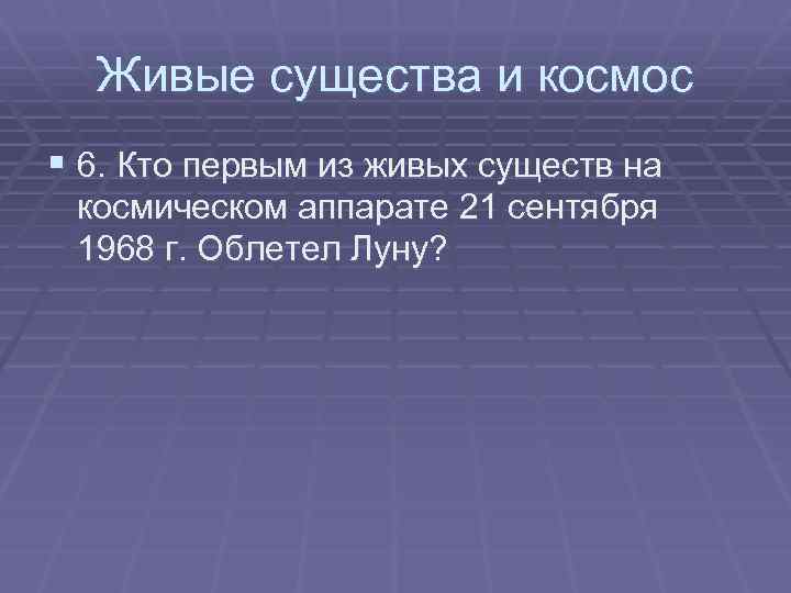 Живые существа и космос § 6. Кто первым из живых существ на космическом аппарате