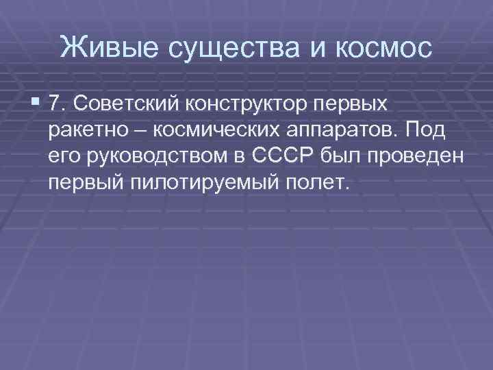 Живые существа и космос § 7. Советский конструктор первых ракетно – космических аппаратов. Под