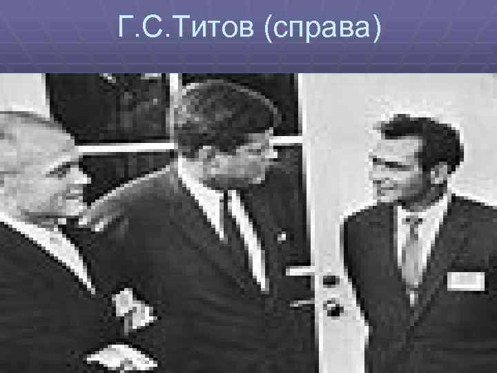 Г. С. Титов (справа) 