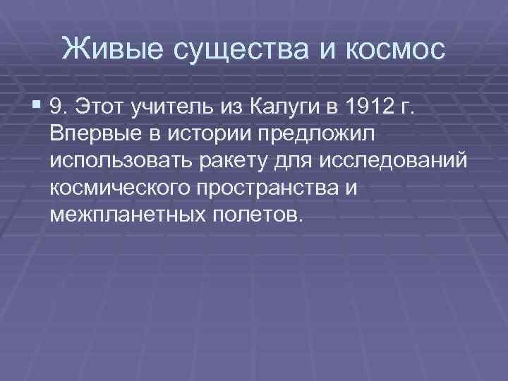 Живые существа и космос § 9. Этот учитель из Калуги в 1912 г. Впервые