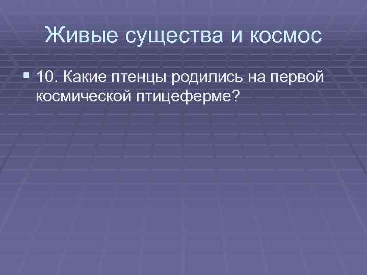 Живые существа и космос § 10. Какие птенцы родились на первой космической птицеферме? 