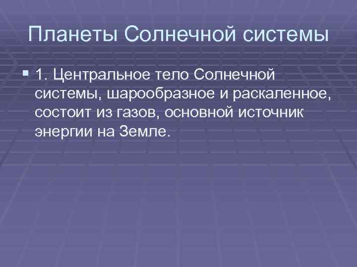 Планеты Солнечной системы § 1. Центральное тело Солнечной системы, шарообразное и раскаленное, состоит из