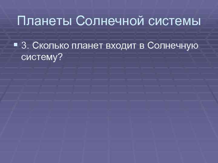 Планеты Солнечной системы § 3. Сколько планет входит в Солнечную систему? 