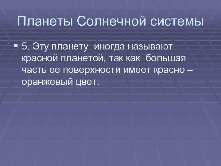 Планеты Солнечной системы § 5. Эту планету иногда называют красной планетой, так как большая