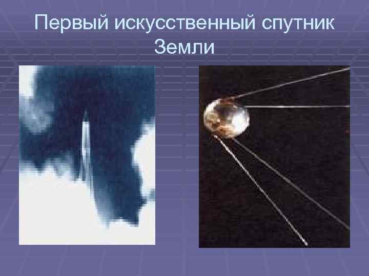 Первый искусственный спутник Земли 