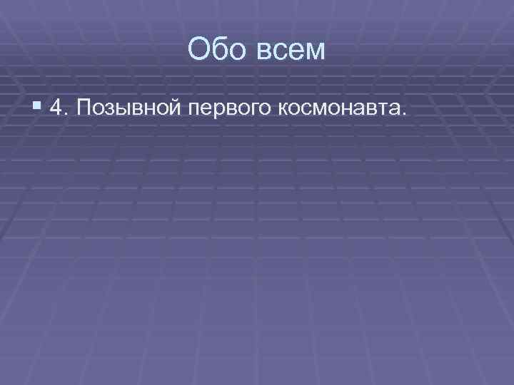 Обо всем § 4. Позывной первого космонавта. 