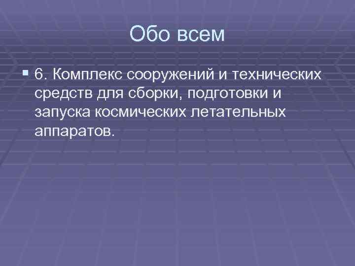 Обо всем § 6. Комплекс сооружений и технических средств для сборки, подготовки и запуска