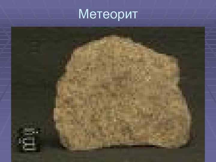 Метеорит 