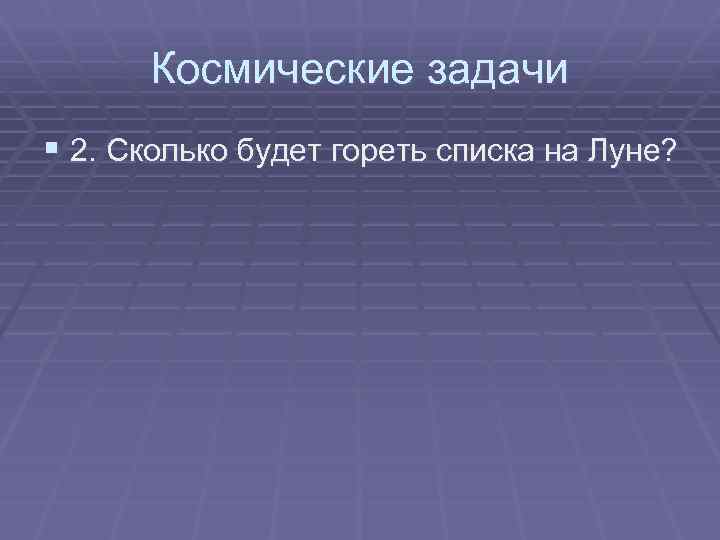 Космические задачи § 2. Сколько будет гореть списка на Луне? 