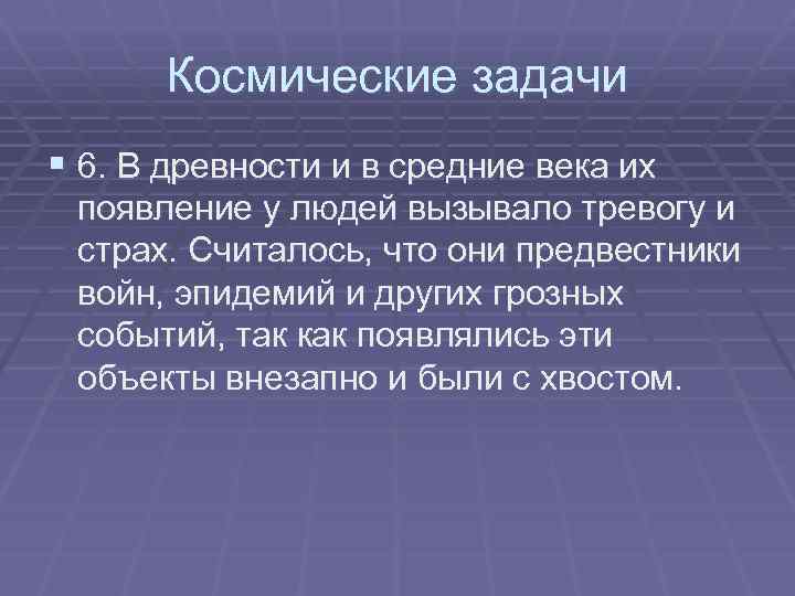 Космические задачи § 6. В древности и в средние века их появление у людей