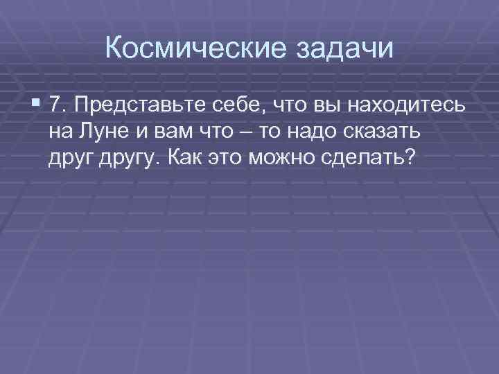 Космические задачи § 7. Представьте себе, что вы находитесь на Луне и вам что