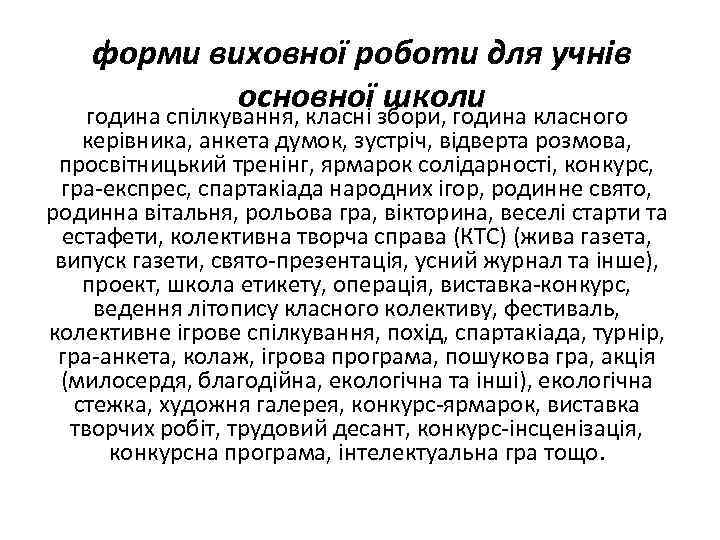 форми виховної роботи для учнів основної школи година спілкування, класні збори, година класного керівника,
