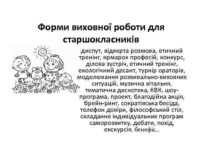 Форми виховної роботи для старшокласників диспут, відверта розмова, етичний тренінг, ярмарок професій, конкурс, ділова