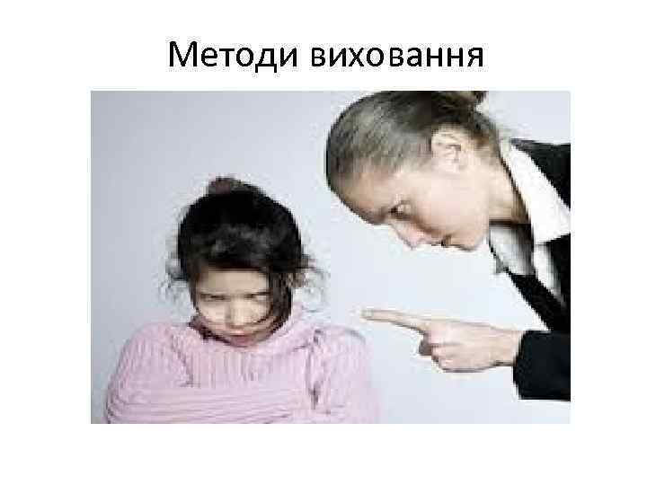 Методи виховання 