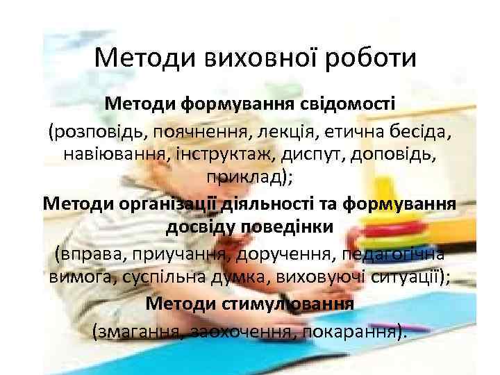 Методи виховної роботи Методи формування свідомості (розповідь, поячнення, лекція, етична бесіда, навіювання, інструктаж, диспут,