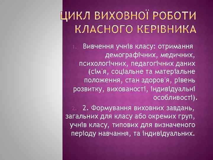Вивчення учнів класу: отримання демографічних, медичних, психологічних, педагогічних даних (сім᾽я, соціальне та матеріальне положення,
