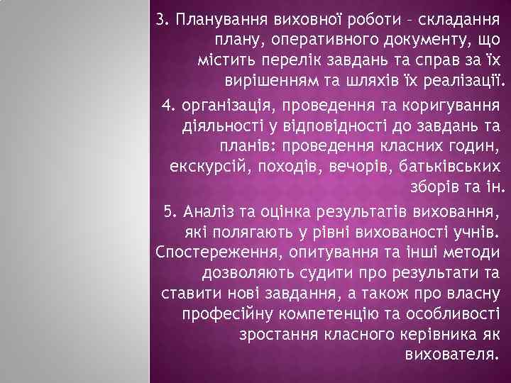 3. Планування виховної роботи – складання плану, оперативного документу, що містить перелік завдань та