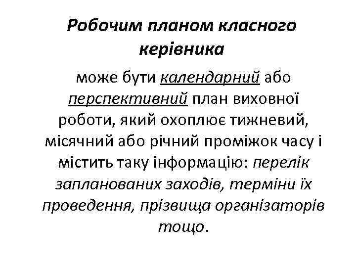 Робочим планом класного керівника може бути календарний або перспективний план виховної роботи, який охоплює