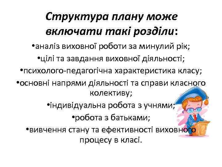 Структура плану може включати такі розділи: • аналіз виховної роботи за минулий рік; •